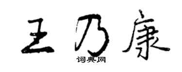 曾慶福王乃康行書個性簽名怎么寫