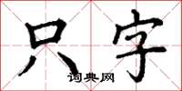 丁謙隻字楷書怎么寫