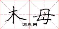 侯登峰木母楷書怎么寫