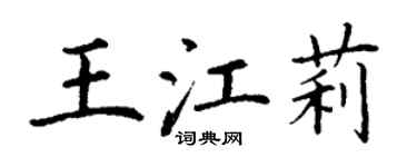丁謙王江莉楷書個性簽名怎么寫