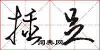 駱恆光插足草書怎么寫