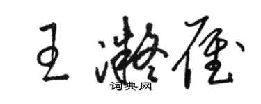 駱恆光王凝雁草書個性簽名怎么寫