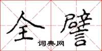 侯登峰全譬楷書怎么寫
