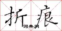 黃華生摺痕楷書怎么寫