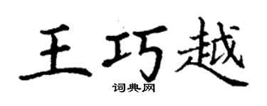 丁謙王巧越楷書個性簽名怎么寫