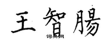何伯昌王智腸楷書個性簽名怎么寫