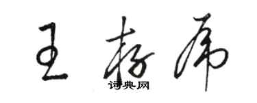 駱恆光王存虎草書個性簽名怎么寫