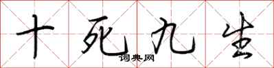 荊霄鵬十死九生行書怎么寫