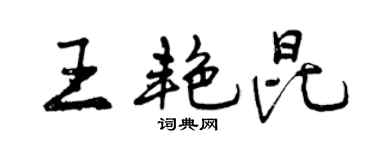 曾慶福王艷昆行書個性簽名怎么寫