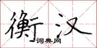 侯登峰衡漢楷書怎么寫