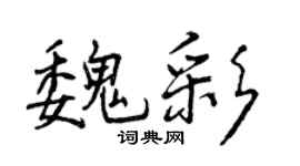 曾慶福魏彩行書個性簽名怎么寫