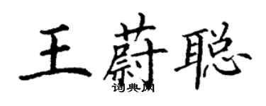 丁謙王蔚聰楷書個性簽名怎么寫