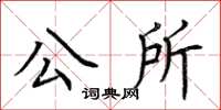 荊霄鵬公所楷書怎么寫