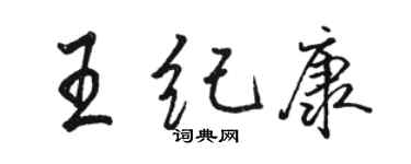駱恆光王紀康行書個性簽名怎么寫
