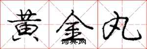 龐中華黃金丸行書怎么寫