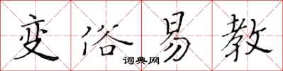 黃華生變俗易教楷書怎么寫