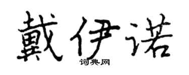 曾慶福戴伊諾行書個性簽名怎么寫