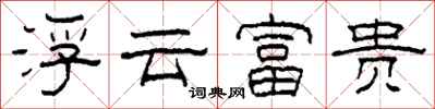 柯春海浮雲富貴隸書怎么寫