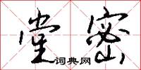 堂封的意思_堂封的解釋_國語詞典