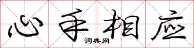 龐中華心手相應行書怎么寫