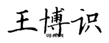 丁謙王博識楷書個性簽名怎么寫