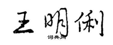 曾慶福王明俐行書個性簽名怎么寫