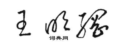 駱恆光王明綱草書個性簽名怎么寫