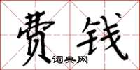 周炳元費錢楷書怎么寫