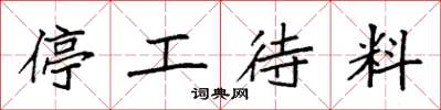 袁強停工待料楷書怎么寫