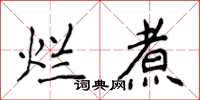 侯登峰爛煮楷書怎么寫