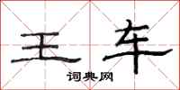 范連陞王車隸書怎么寫