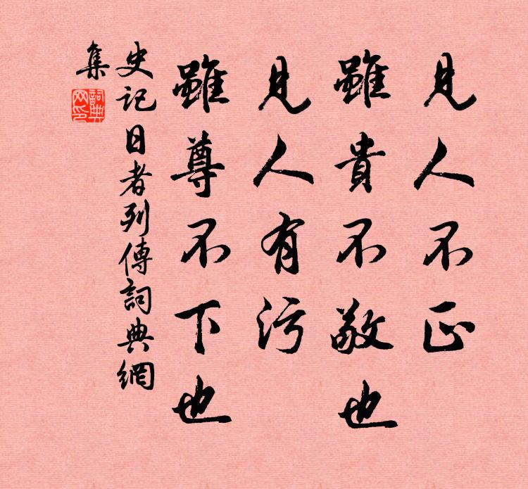 休教淫詞兒污了龍蛇字 詩詞名句