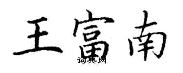 丁謙王富南楷書個性簽名怎么寫