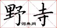 丁謙野寺楷書怎么寫