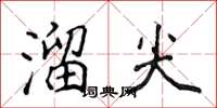 侯登峰溜尖楷書怎么寫