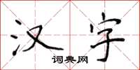 侯登峰漢字楷書怎么寫