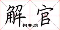 荊霄鵬解官楷書怎么寫