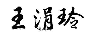 胡問遂王涓玲行書個性簽名怎么寫