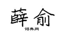 袁強薛俞楷書個性簽名怎么寫