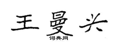 袁強王曼興楷書個性簽名怎么寫