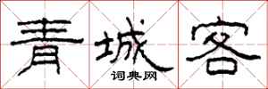 柯春海青城客隸書怎么寫