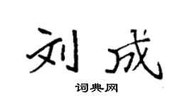 袁強劉成楷書個性簽名怎么寫