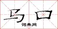 范連陞馬口隸書怎么寫