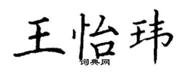 丁謙王怡瑋楷書個性簽名怎么寫