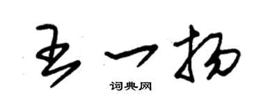 朱錫榮王一揚草書個性簽名怎么寫