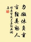 桃李春風一杯酒，江湖夜雨十年燈。 詩詞名句