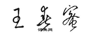 駱恆光王春蜜草書個性簽名怎么寫