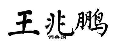 翁闓運王兆鵬楷書個性簽名怎么寫