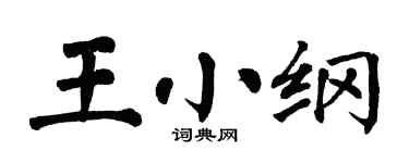 翁闓運王小綱楷書個性簽名怎么寫