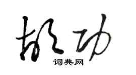 駱恆光胡功草書個性簽名怎么寫